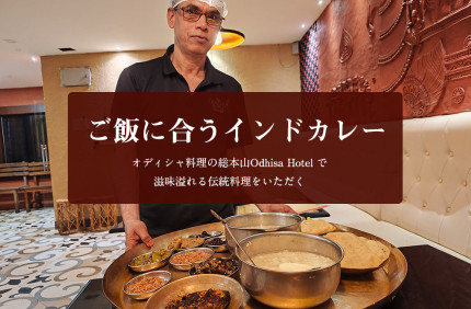 ご飯に合うインドカレー　オディシャ料理の総本山で滋味溢れる伝統料理をいただく