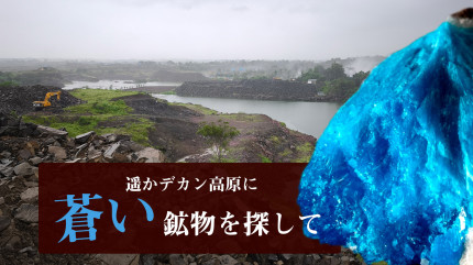 遥かデカン高原に　蒼い鉱物カバンサイトを探して