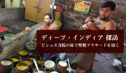 ディープ・インディア探訪  ヴィシュヌ寺院の床で聖餐プラサードを頂く