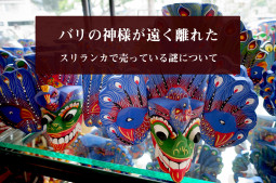 バリの神様が遠く離れた スリランカで売っている謎について