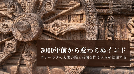 3000年前から変わらぬインド　コナーラクの太陽寺院と石像を作る人々を訪問する