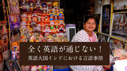 全く英語が通じない！！　英語大国インドにおける言語事情