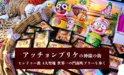 アッチョンブリケの神様の街 ヒンドゥー教 4大聖地 プリー現地レポート【ティラキタ駱駝通信　5月7日号】