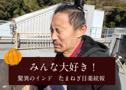 みんな大好き！  インド 驚異のたまねぎ目薬続報！！