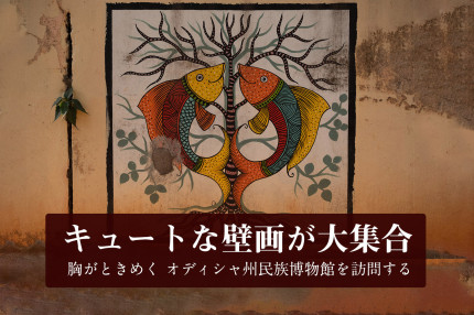 キュートな壁画に胸がときめく オディシャ州民族博物館を訪問する