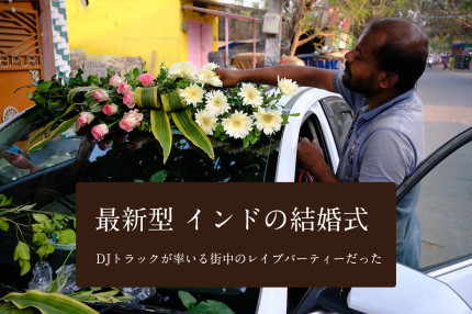 最新型 インドの結婚式は DJトラックが率いる街中のレイブパーティーだった