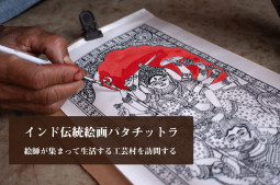 インド伝統絵画パタチットラ 絵師が集まって生活する工芸村を訪問する