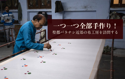 一つ一つが全部手作り！　聖都バラナシ近郊の布工房を訪問する
