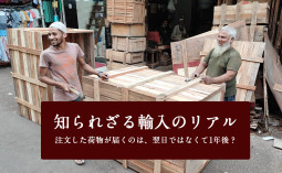 知られざる輸入のリアル　注文した荷物が届くのは翌日ではなくて1年後！？