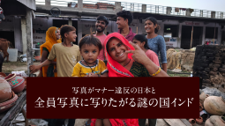 写真がマナー違反の国日本と　全員写真に写りたがる謎の国インドについて