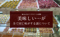 知られざるインドスイーツの世界 美味しい…が、全て同じ味がする謎について