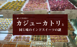 知られざるインドスイーツの世界 美味しい…が、全て同じ味がする謎について【ティラキタ駱駝通信　7月7日号】