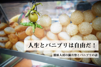 人生とパニプリは自由だ！　獏原人村の満月祭とパニプリの話