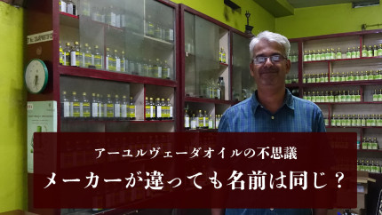 メーカーは違っても名前が同じ？  アーユルヴェーダオイルの不思議
