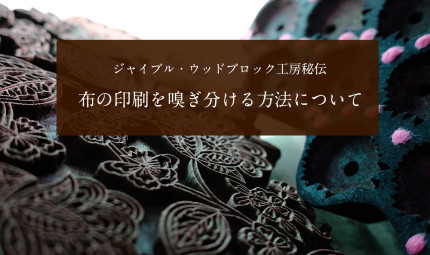 ジャイプル・ウッドブロック工房秘伝　布の印刷を嗅ぎ分ける方法について