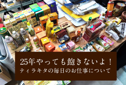 25年やっても飽きないよ！　ティラキタの毎日のお仕事について【ティラキタ駱駝通信 8月27日号】