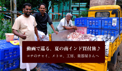 動画で巡る、夏の南インド買付旅♪ コチのチャイ、メトロ、工房、楽器屋さんへ
