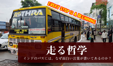 走る哲学 – 南インドのバスには、なぜ面白い言葉が書いてあるのか？