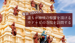 毎日1万人に無料の食事！　誰もが神様の聖餐を頂けるウドゥピの寺院を訪問する【ティラキタ駱駝通信　9月8日号】