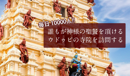 毎日1万人に無料の食事！　誰もが神様の聖餐を頂けるウドゥピの寺院を訪問する