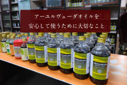 アーユルヴェーダオイルを安心して使うために大切なこと