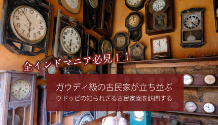 全インドマニア必見！！　ガウディ級の古民家が立ち並ぶウドゥピの知られざる古民家園を訪問する