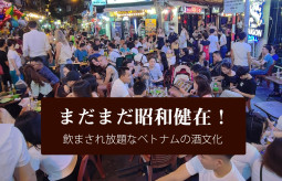 まだまだ昭和健在！ 飲まされ放題なベトナムの酒文化