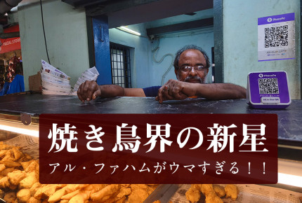 焼き鳥界の新星　アル・ファハムがウマすぎる！！