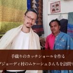 手織りのカッチショールを作る、ブジョーディ村のムケーシュさんちを訪問する