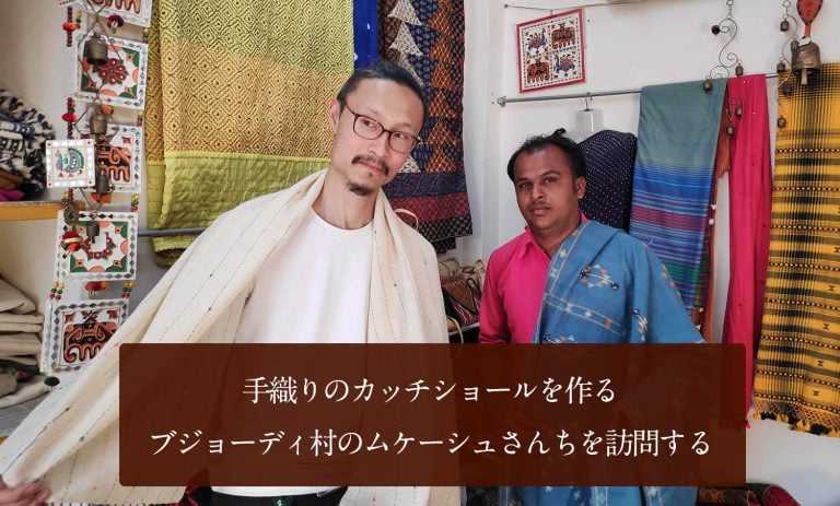 手織りのカッチショールを作る、ブジョーディ村のムケーシュさんちを訪問する