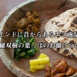 <span class="title">【インドモノ辞典】インドに昔からあるエコアイテム 沙羅双樹の葉っぱのお皿について</span>