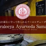 伝統を頑なに守って作られるアーユルヴェーダ オイル Keraleeya Ayurveda Samajamがやってきました