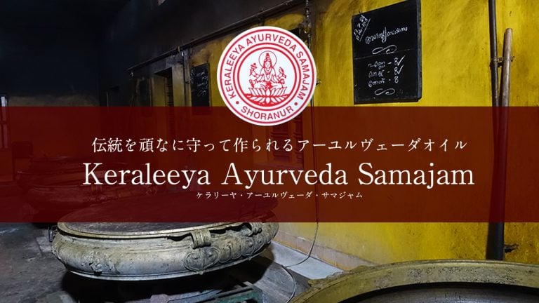 伝統を頑なに守って作られるアーユルヴェーダ オイル Keraleeya Ayurveda Samajamがやってきました