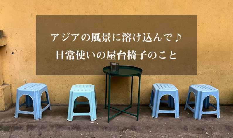 屋台椅子 - 松山・屋台椅子 - 2人掛けベンチ - 椅子/チェア