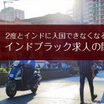 2度とインドに入国できなくなる? インドブラック求人の闇 2度とインドに入国できなくなる? インドブラック求人の闇