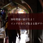 30年間通い続けてわかったよ! インドの全てが集まる街デリーの魅力 30年間通い続けてわかったよ! インドの全てが集まる街デリーの魅力