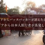 インドからバックパッカーが消えた日と、アジアから日本人旅行者が消えた日 インドからバックパッカーが消えた日と、アジアから日本人旅行者が消えた日
