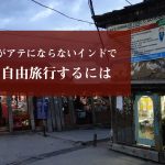 予約サイトがアテにならないインドで 問題なく自由旅行するには 予約サイトがアテにならないインドで 問題なく自由旅行するには