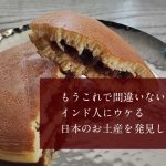 もうこれで間違いない! インド人にウケる日本のお土産を発見しました もうこれで間違いない! インド人にウケる日本のお土産を発見しました