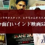 ティラキタスタッフ、レナちゃんオススメ♪　今面白いインド映画5選