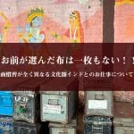 お前が選んだ布は一枚もない！！　全く異なる文化圏インドとのお仕事について