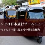 今、インドは日本旅行ブーム！！　ヒーラルちゃんち一家に見るその熱量と傾向