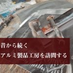祖父の代から続くバリのアルミ製品工房を訪問する