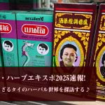 タイ・ハーブエキスポ2025速報♪ 知られざるタイのハーバル世界を探訪する