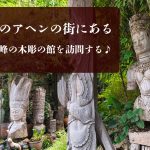 かつてのアヘンの街にある 世界最高峰の木彫の館を訪問する♪