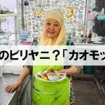 タイのビリヤニ？「カオモック」の謎に迫るの巻