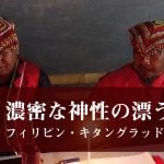 濃密な神性の漂う霊峰。フィリピン・キタングラッドを彷徨う
