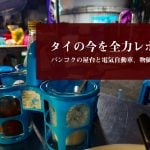 タイの今を全力レポート！　バンコクの屋台と電気自動車、物価の最新事情