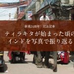 【創業24周年　記念記事】ティラキタが始まった頃のインドを写真で振り返る