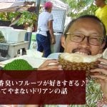 世界で一番臭いフルーツが好きすぎる♪ 愛してやまないドリアンの話